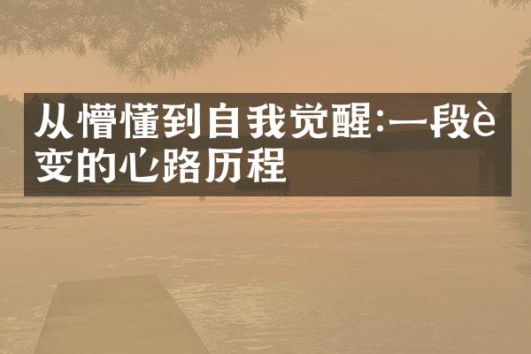 从懵懂到自我觉醒:一段蜕变的心路