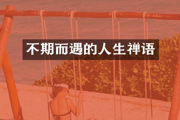 不期而遇的人生禅语