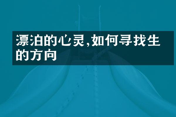 漂泊的心灵,如何寻找生命的方向