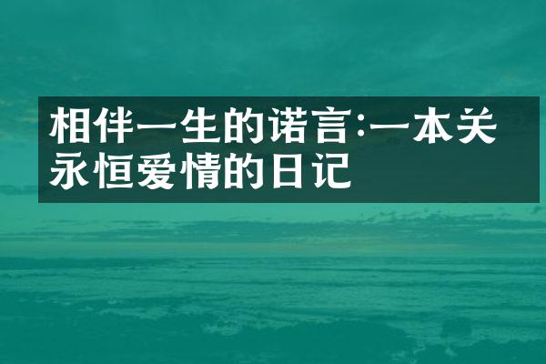 相伴一生的诺言:一本关于永恒爱情的日记