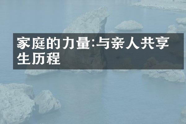 家庭的力量:与亲人共享人生