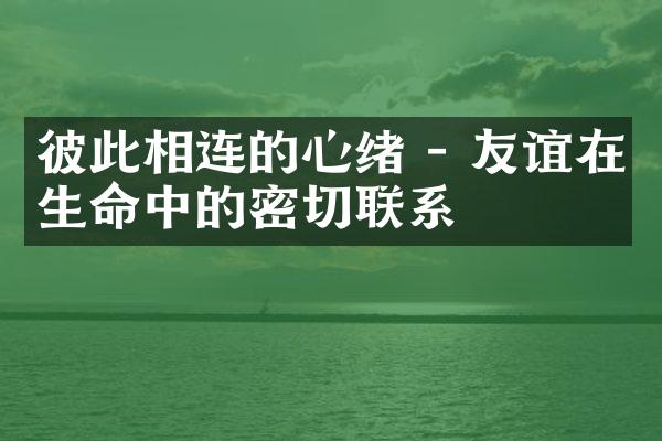 彼此相连的心绪 - 友谊在生命中的密切联系