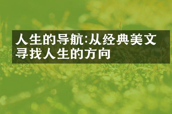 人生的导航:从经典美文中寻找人生的方向