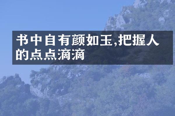 书中自有颜如玉,把握人生的点点滴滴