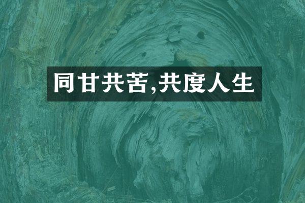同甘共苦,共度人生