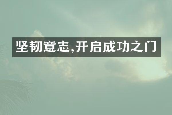 坚韧意志,开启成功之门