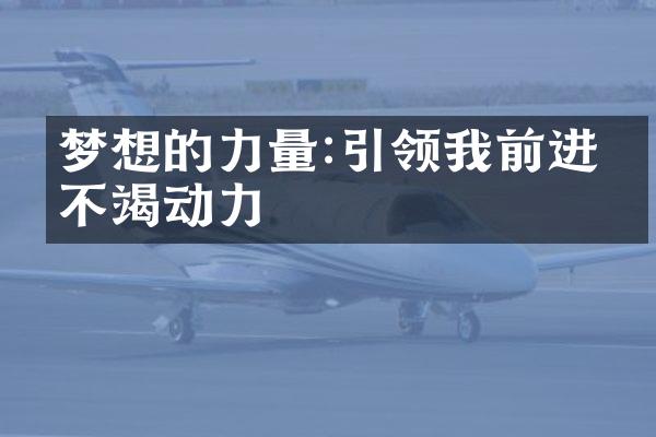 梦想的力量:引领我前进的不竭动力