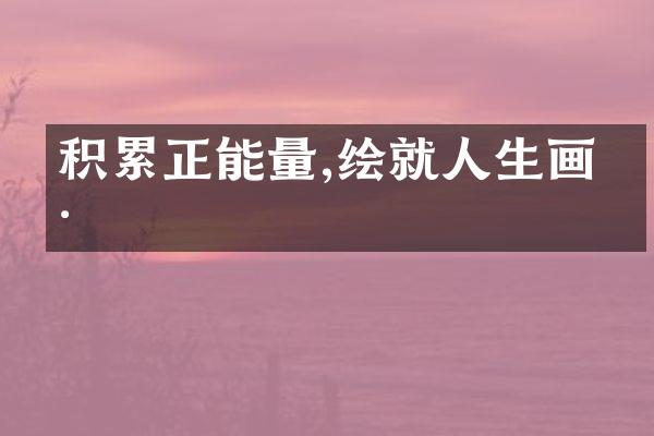 积累正能量,绘就人生画卷