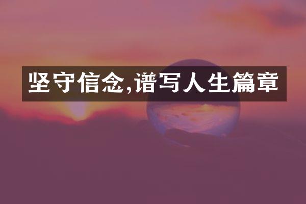 坚守信念,谱写人生篇章