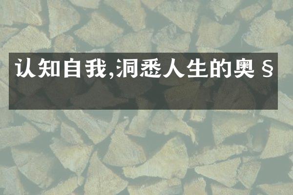 认知自我,洞悉人生的奥秘