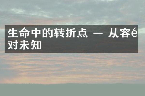 生命中的转折点 — 从容面对未知