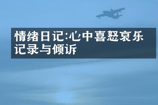 情绪日记:心中喜怒哀乐的记录与倾诉