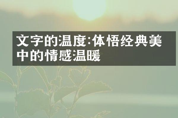 文字的温度:体悟经典美文中的情感温暖