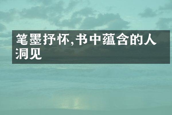 笔墨抒怀,书中蕴含的人生洞见