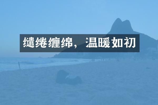 缱绻缠绵，温暖如初