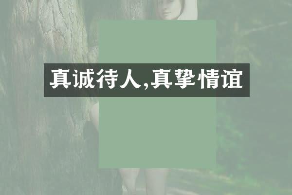 真诚待人,真挚情谊