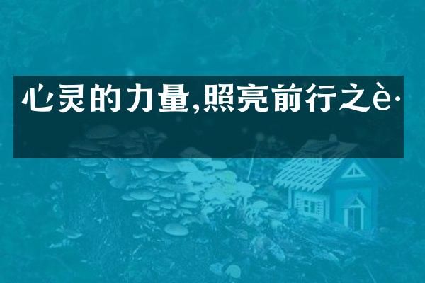 心灵的力量,照亮前行之路