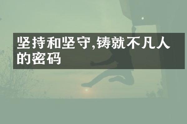 坚持和坚守,铸就不凡人生的密码
