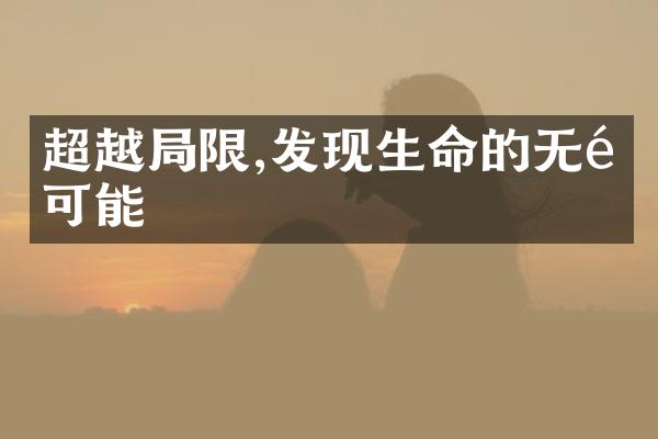 超越限,发现生命的无限可能