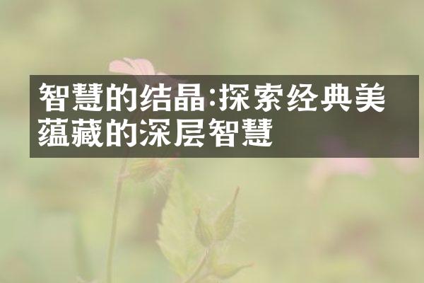 智慧的结晶:探索经典美文蕴藏的深层智慧
