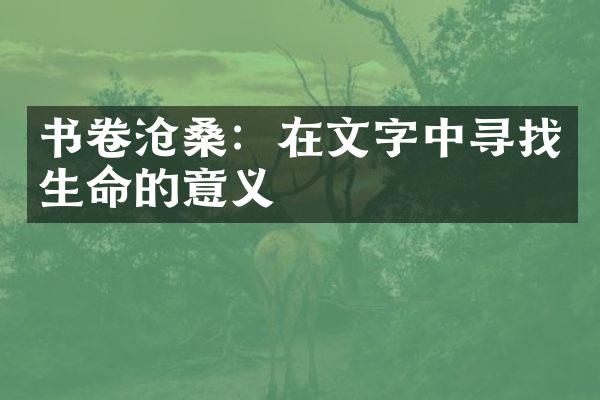 书卷沧桑：在文字中寻找生命的意义