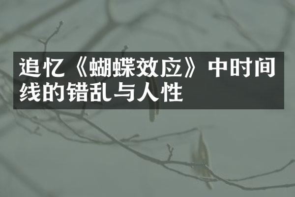 追忆《蝴蝶效应》中时间线的错乱与人性