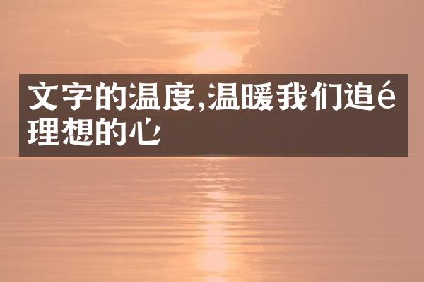 文字的温度,温暖我们追逐理想的心