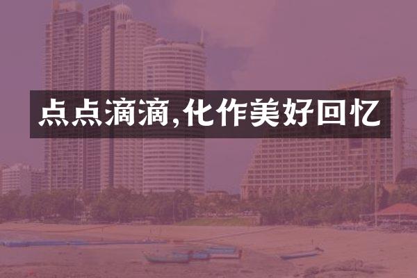 点点滴滴,化作美好回忆