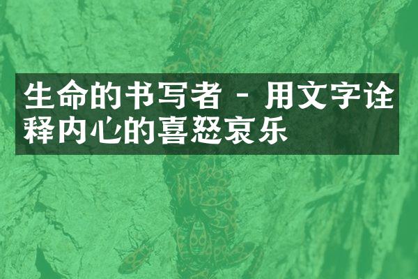 生命的书写者 - 用文字诠释内心的喜怒哀乐