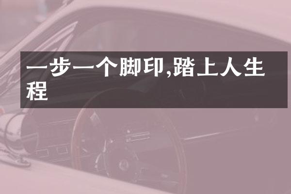 一步一个脚印,踏上人生征程