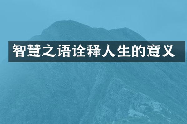 智慧之语诠释人生的意义