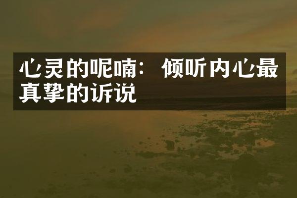心灵的呢喃：倾听内心最真挚的诉说
