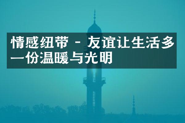 情感纽带 - 友谊让生活多一份温暖与光明