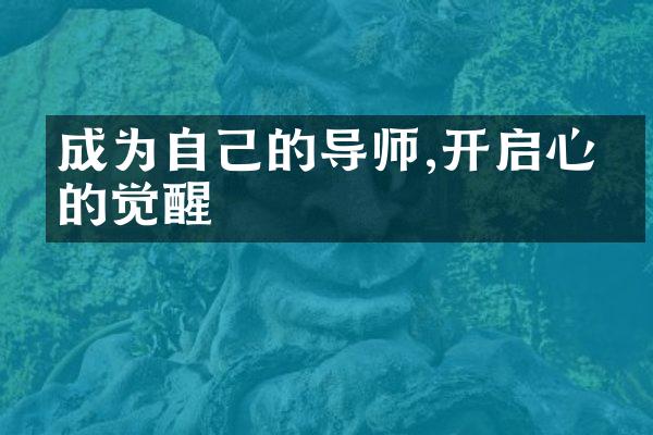 成为自己的导师,开启心智的觉醒