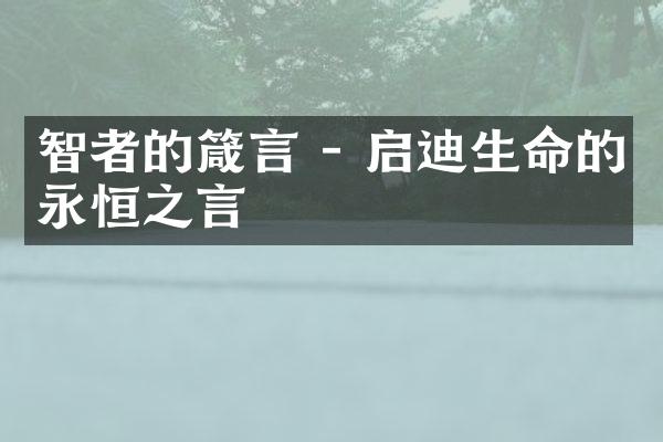 智者的箴言 - 启迪生命的永恒之言