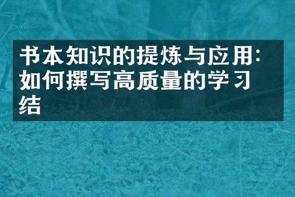 书本知识的提炼与应用：如何撰写高质量的学结