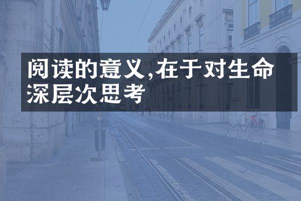 阅读的意义,在于对生命的深层次思考
