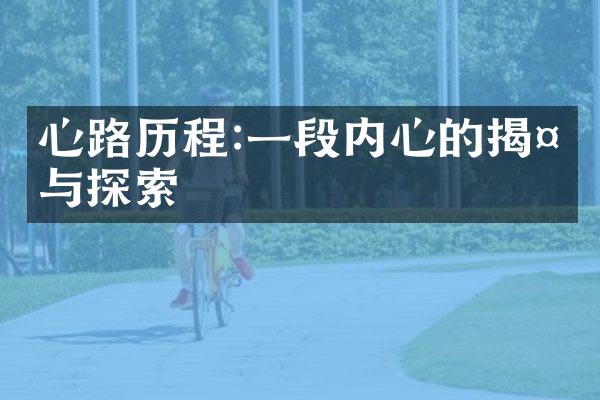 心路:一段内心的揭示与探索