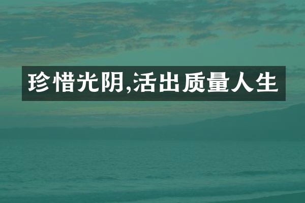 珍惜光阴,活出质量人生