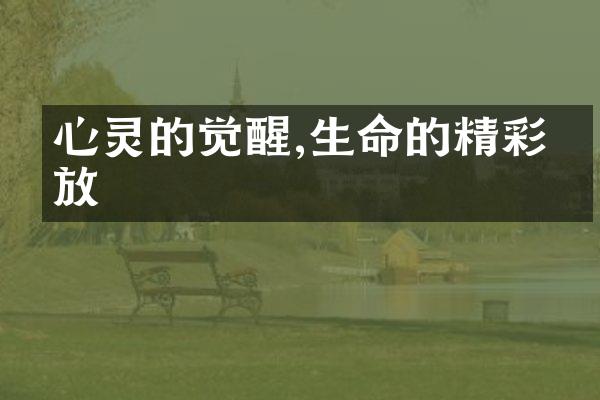 心灵的觉醒,生命的精彩绽放