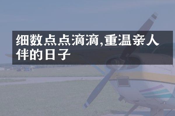 细数点点滴滴,重温亲人相伴的日子