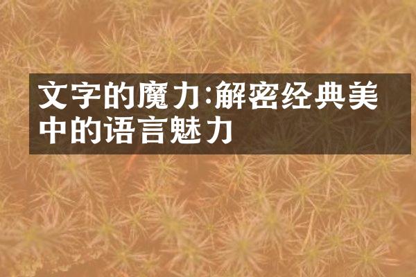 文字的魔力:经典美文中的语言魅力