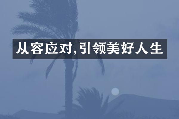 从容应对,引领美好人生