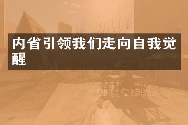 内引领我们走向自我觉醒