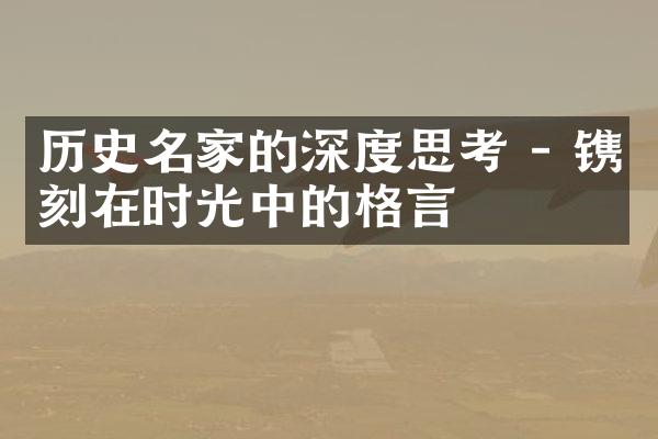 历史名家的深度思考 - 镌刻在时光中的格言