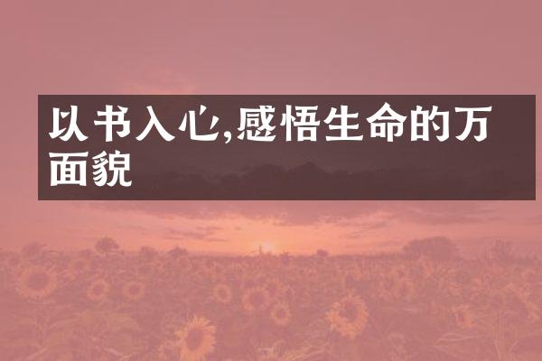 以书入心,感悟生命的万千面貌