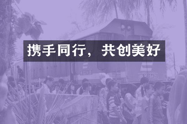 携手同行，共创美好