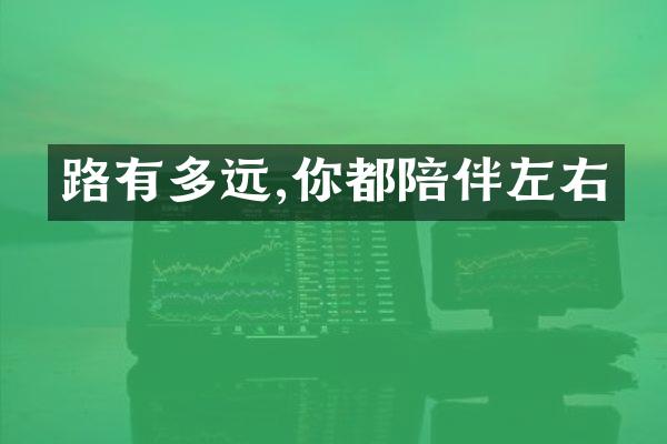 路有多远,你都陪伴左右