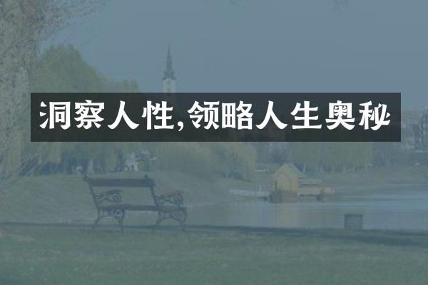 洞察人性,领略人生奥秘