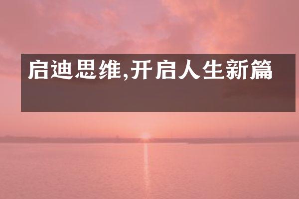 启迪思维,开启人生新篇章
